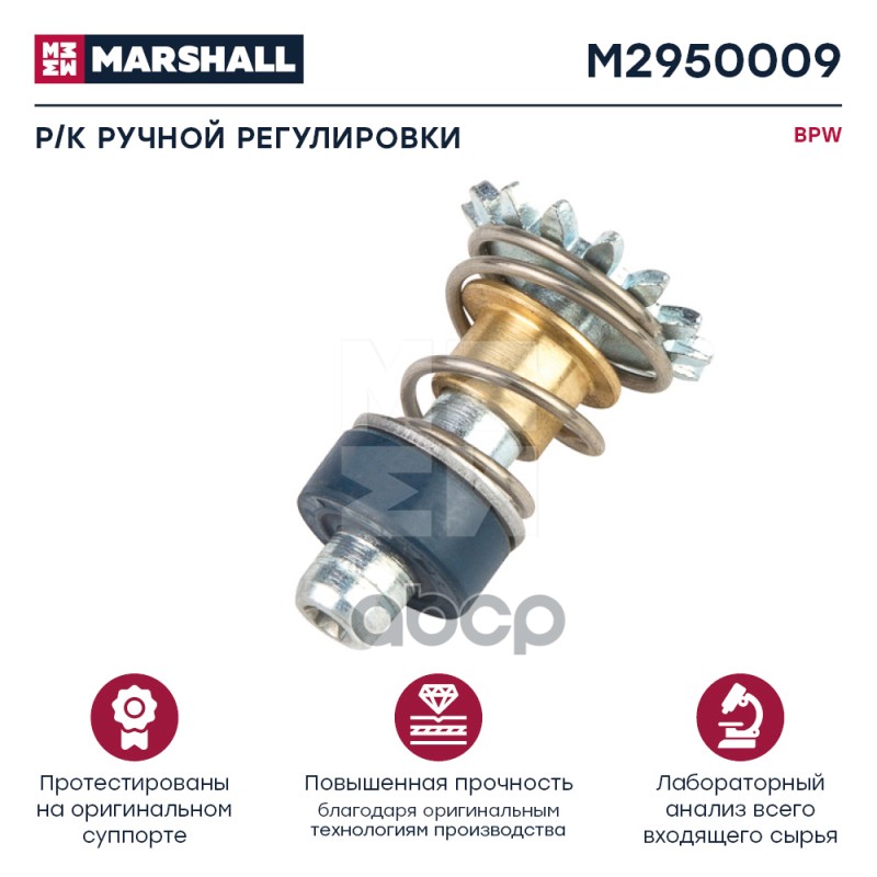 

Р/К Суппорта Bpw MARSHALL арт. M2950009