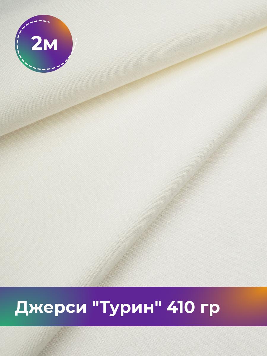 

Ткань Джерси Турин 410 гр Shilla, отрез 2 м * 150 см белый 2_9842.002, 9008732