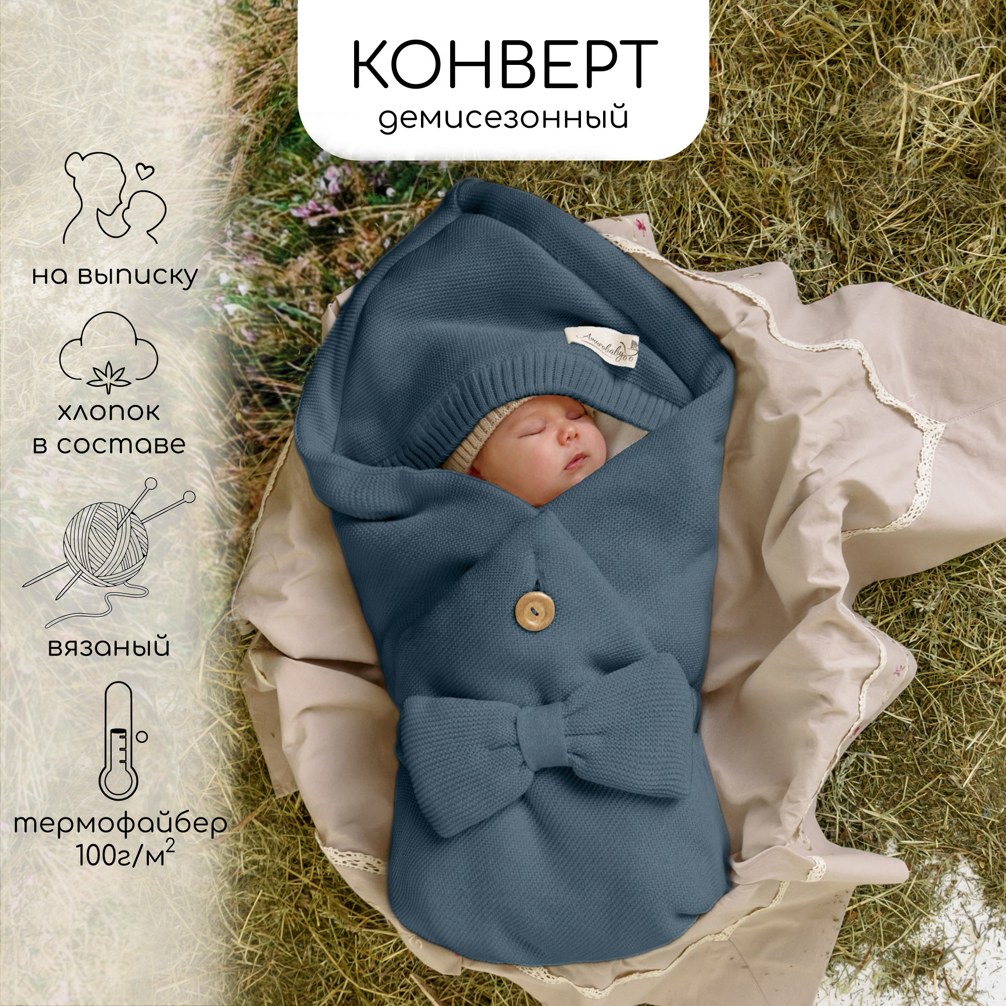 Конверт Amarobaby Pure Love Batic вязаный утепленный на выписку, джинс, 85см. amarobaby конверт на выписку вязаный утепленный pure love snap 75 см