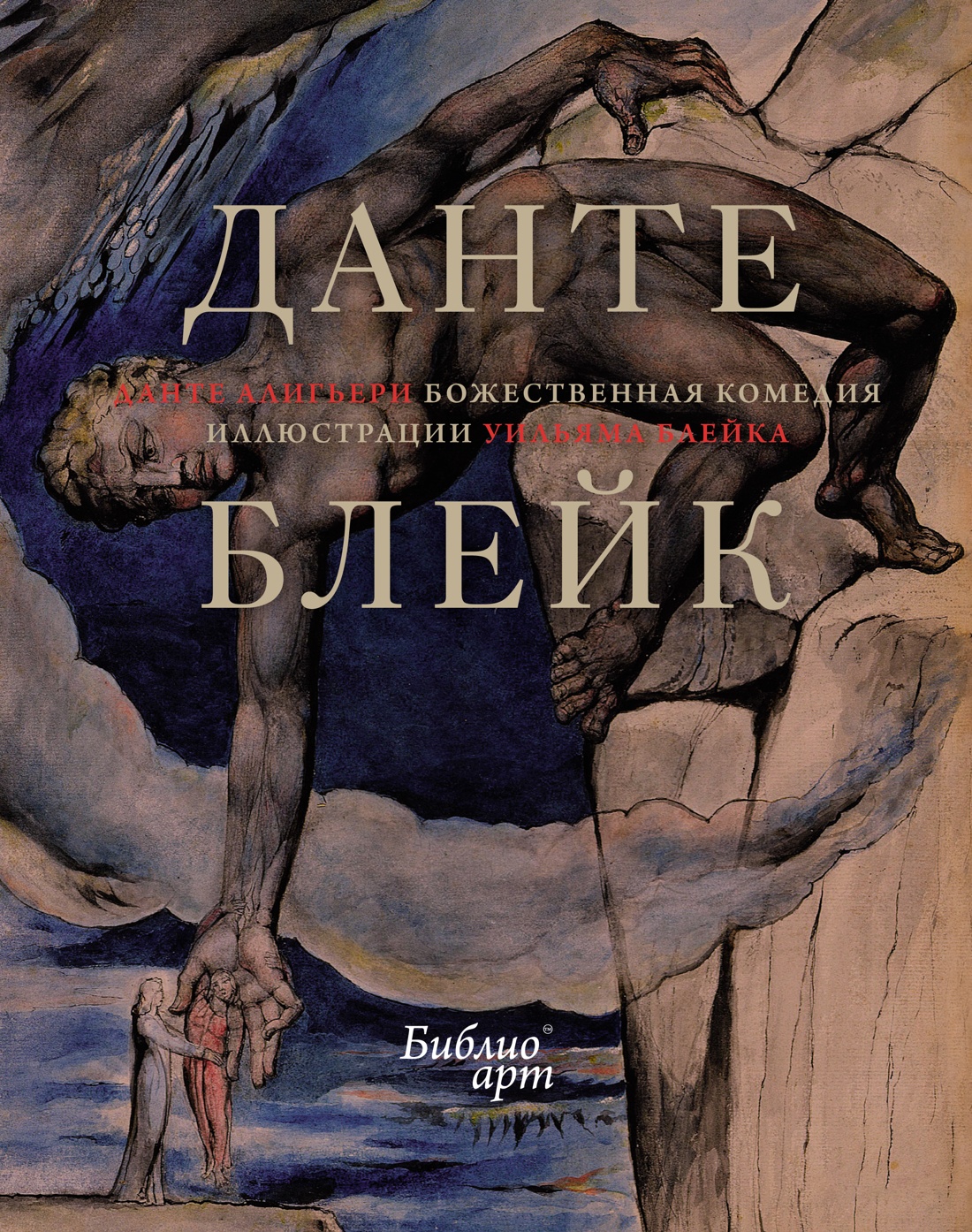 

Книга Божественная Комедия (Иллюстрации Уильяма Блейка). Алигьери Данте, Культура и искусство