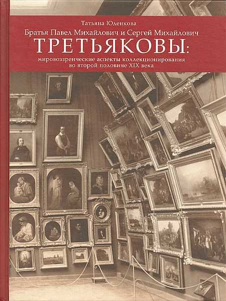 

Братья Павел Михайлович и Сергей Михайлович Третьяковы. Мировоззренческие а..., Братья Павел Михайлович и Сергей Михайлович Третьяковы. Мировоззренческие аспекты коллекционирования во второй половине XIX века.
