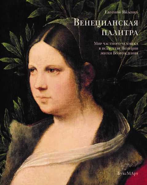 

Венецианская палитра. Мир частного человека в искусстве Венеции эпохи возрождения