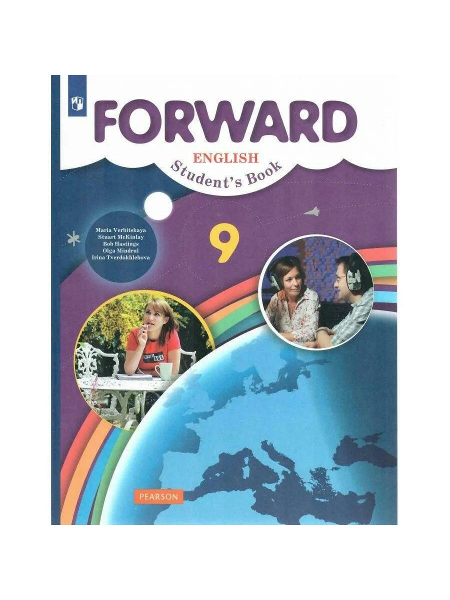 

Учебник Просвещение Forward. Английский язык. 9 класс. 2023 год, М. В. Вербицкая