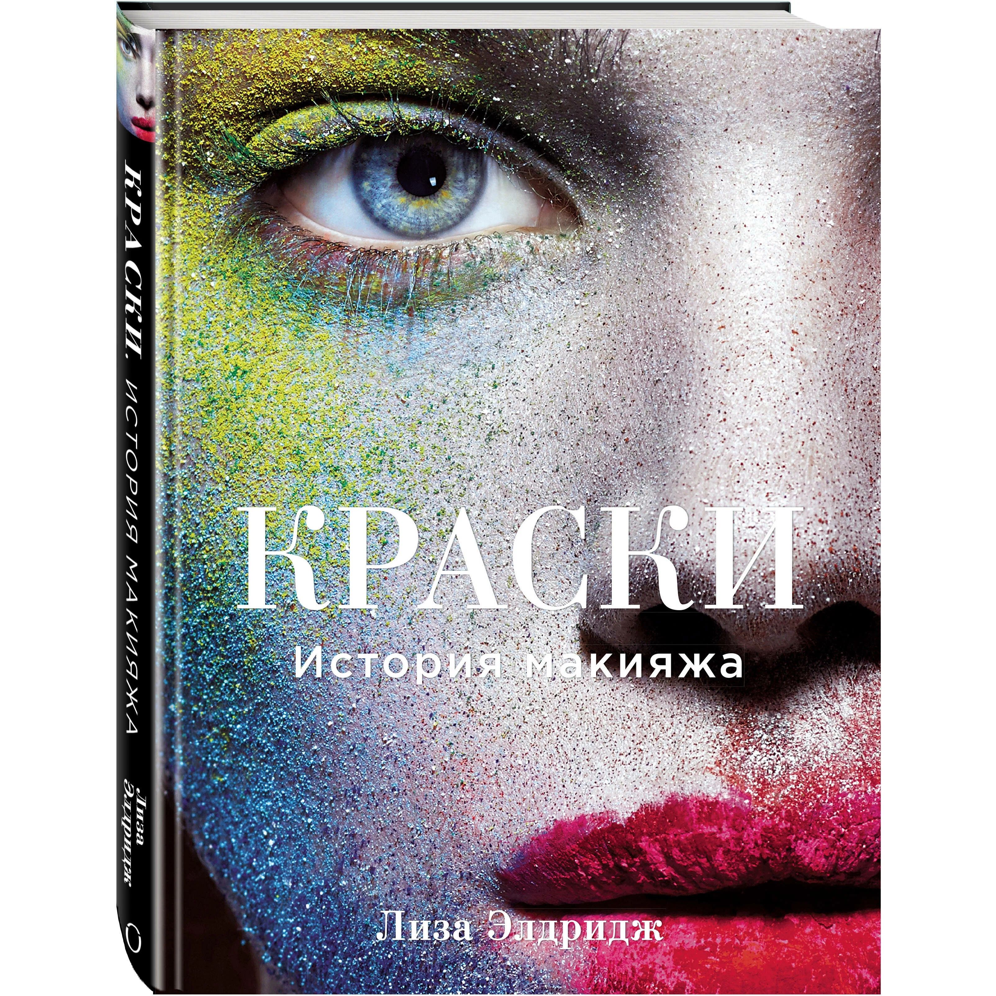 

Краски, История Макияжа