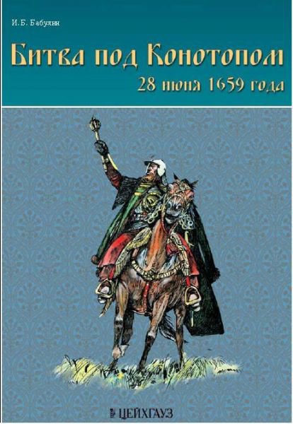 

И.Бабулина Битва под Конотопом 28 июня 1659 года