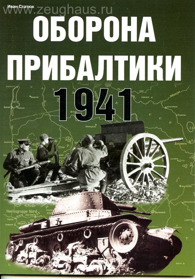 

И.Статюка Оборона Прибалтики. 1941