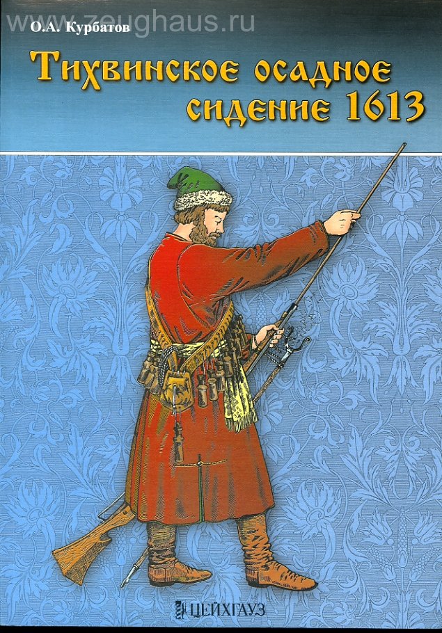 

О.Курбатова Тихвинское осадное сидение 1613