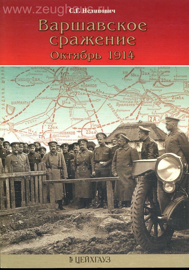 

С.Нелиповича Варшавское сражение. Октябрь 1914