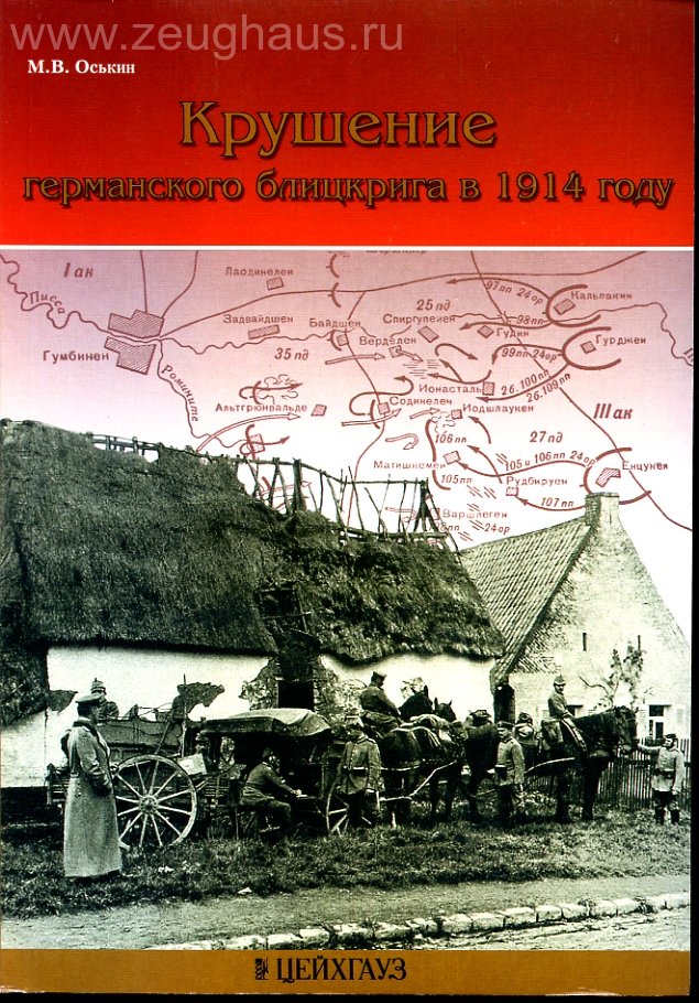 

М.Оськина Крушение германского блицкрига в 1914 г.