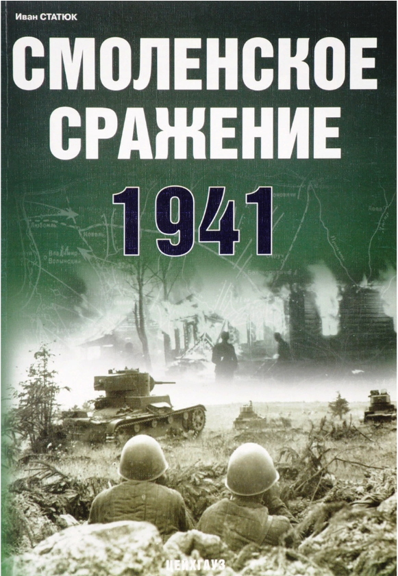 

И.Статюка Смоленское сражение 1941