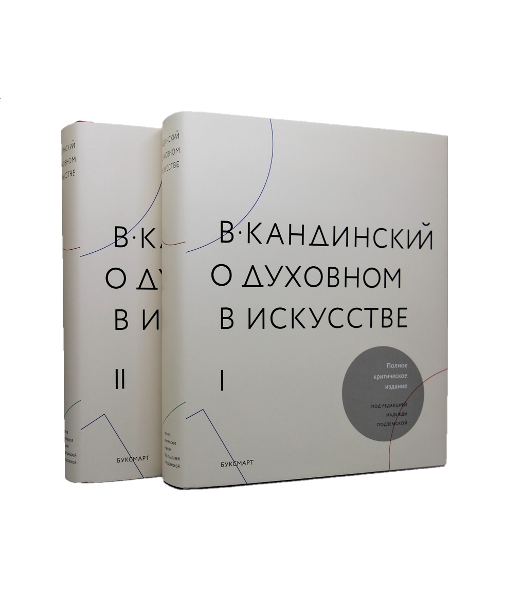 

В.Кандинский О духовном в искусстве. Т.1,2