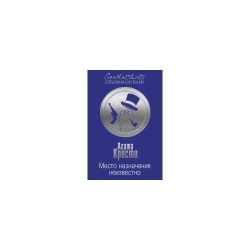 фото Книга место назначения неизвестно эксмо