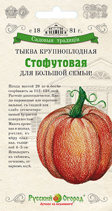 

Семена тыква Русский огород Стофунтовая 804221 1 уп.