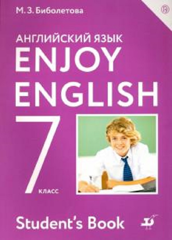 

Учебник Enjoy EnglIsh/Английский с удовольствием. 7 класс