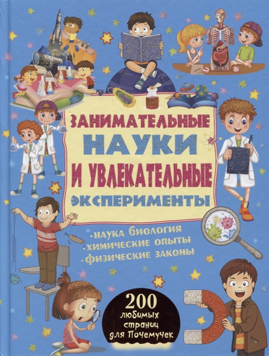 

Занимательные науки и увлекательные эксперименты