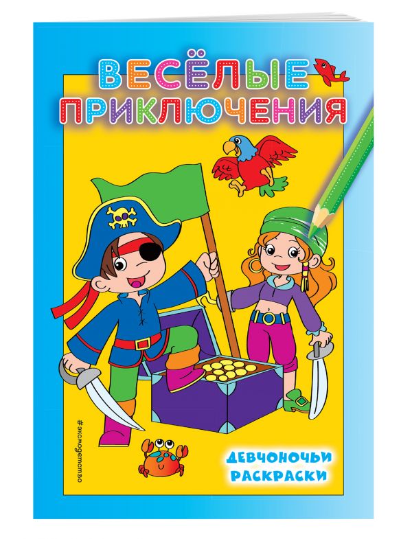 

Веселые приключения
