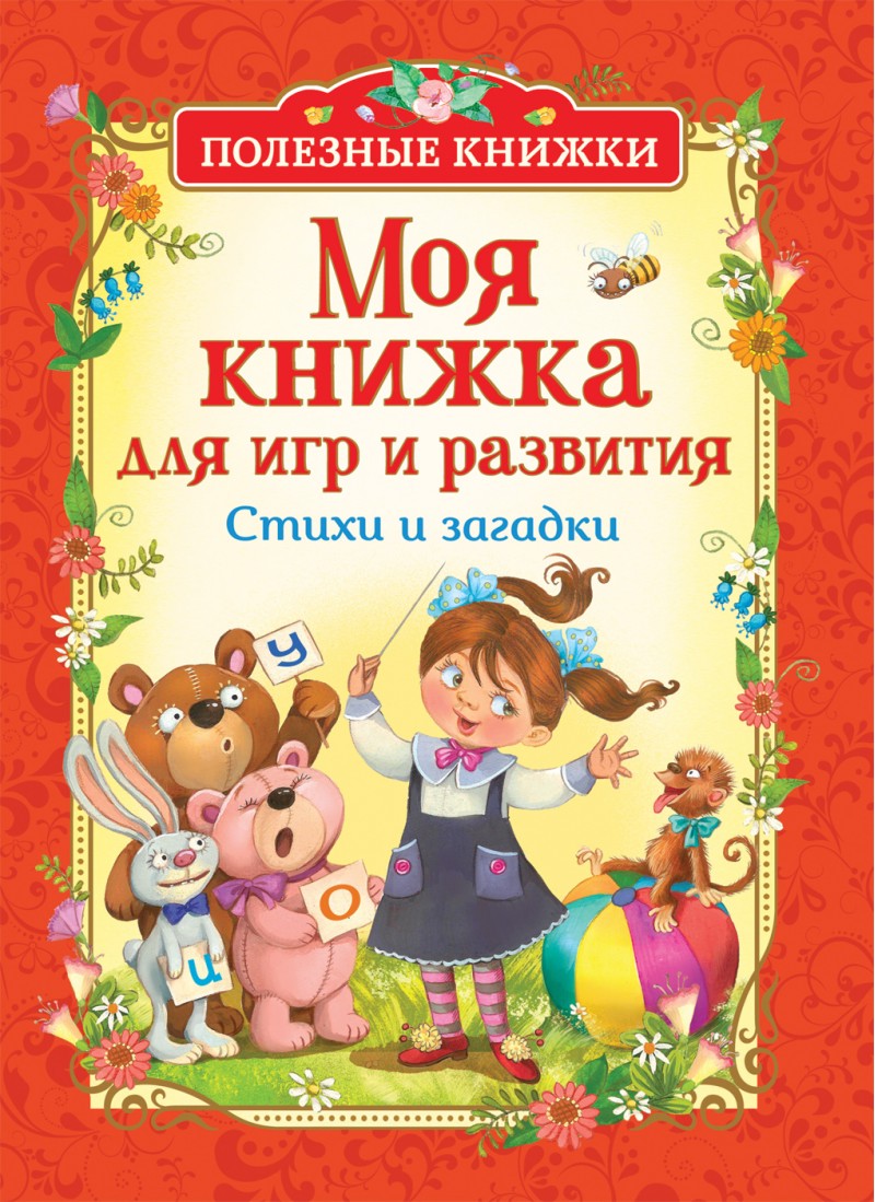 

Моя книжка для Игр и развития