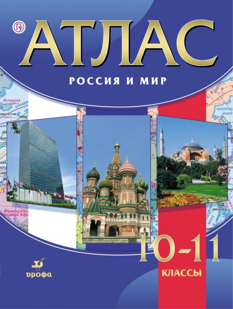

Атлас,Россия и мир,10-11классы