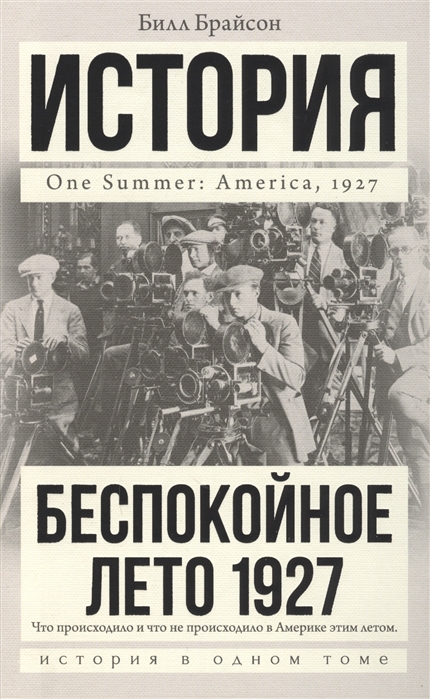 фото Книга беспокойное лето 1927 аст