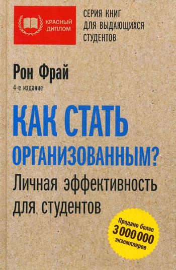 

Книга Как стать организованным Личная эффективность для студентов