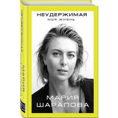 фото Книга неудержимая. моя жизнь эксмо