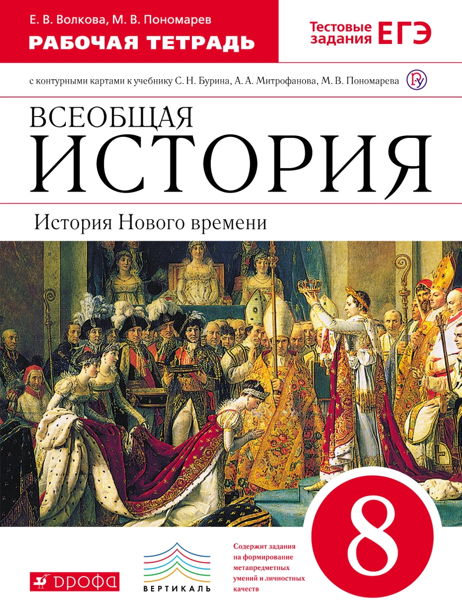 

История Нового времени, 8 класс, Рабочая тетрадь,