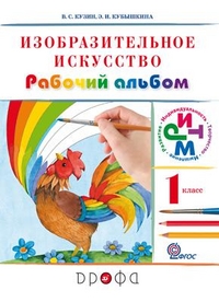 

Изобразительное искусство. 1 класс Рабочий альбом