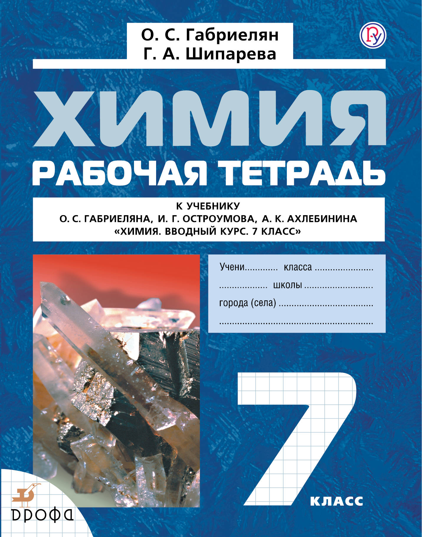 

Химия Вводный курс,7кл,Рабочая тетрадь ФГОС
