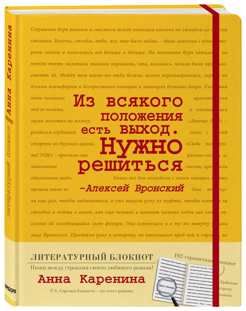 

Блокнот Анна Каренина (желтый)