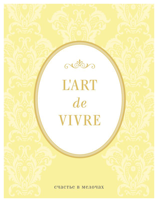 

Блокнот L'Art de Vivre. Счастье в мелочах (Лимонный, линейка)