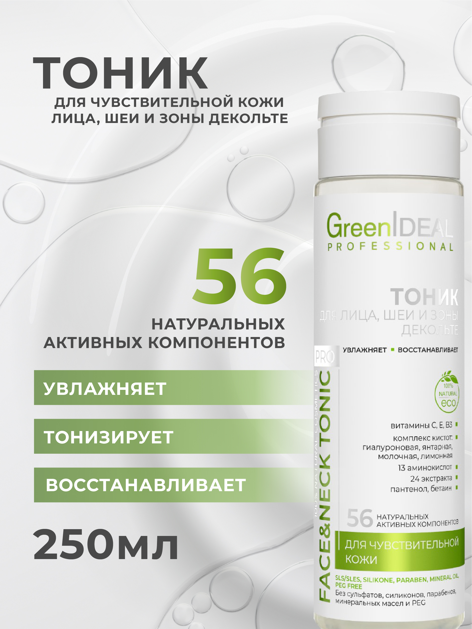 Тоник для лица увлажняющий профессиональный гиалуроновый GreenIDEAL