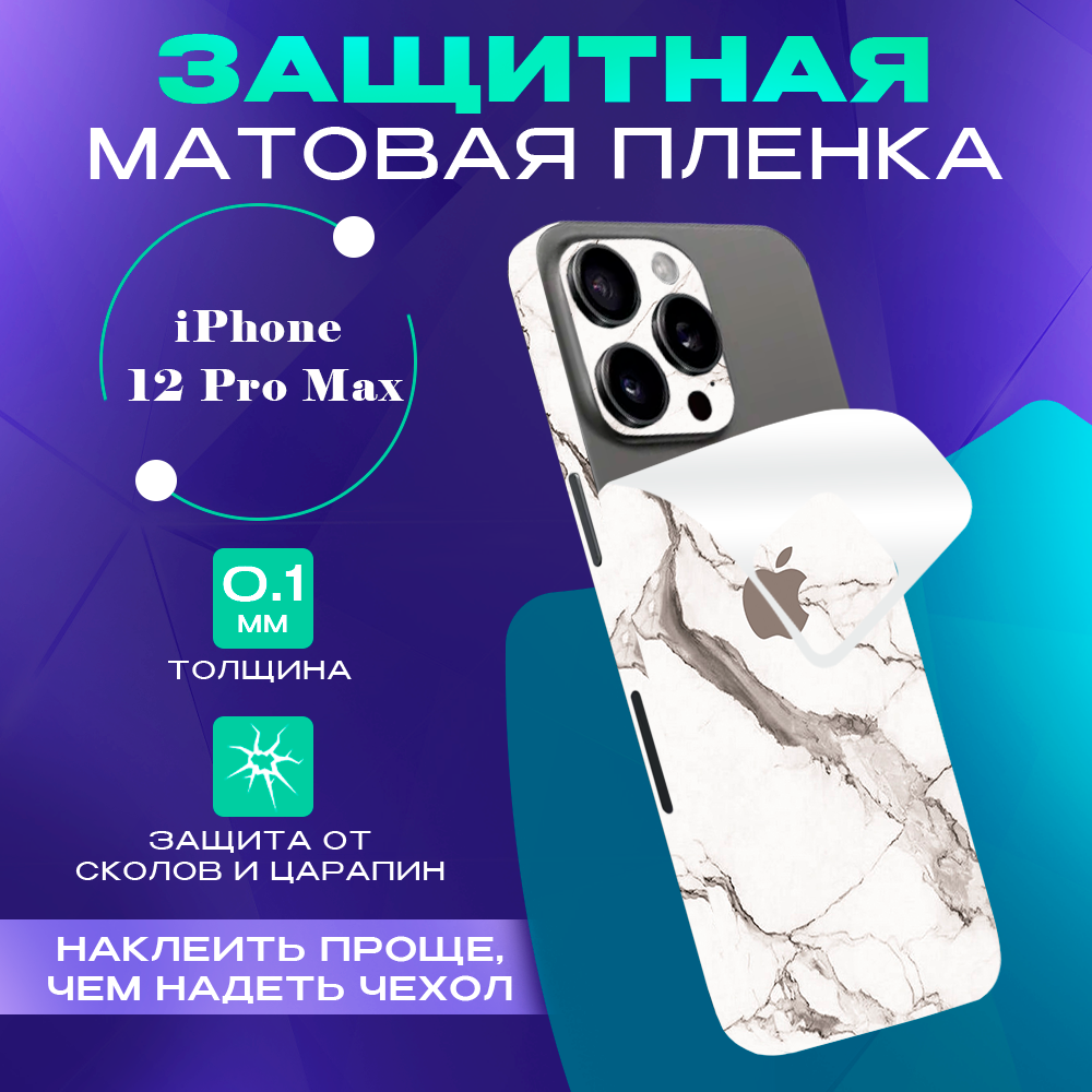 Гидрогелевая пленка на корпус телефона для iPhone 12 Pro Max SKINZRU, Белый мрамор