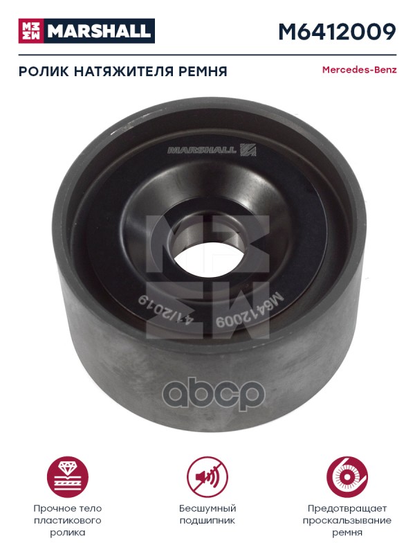 

Ролик Натяжителя MARSHALL арт. M6412009