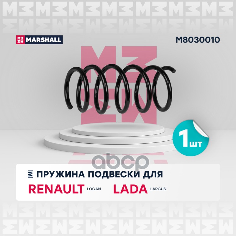 

Пружина Подвески MARSHALL арт. M8030010