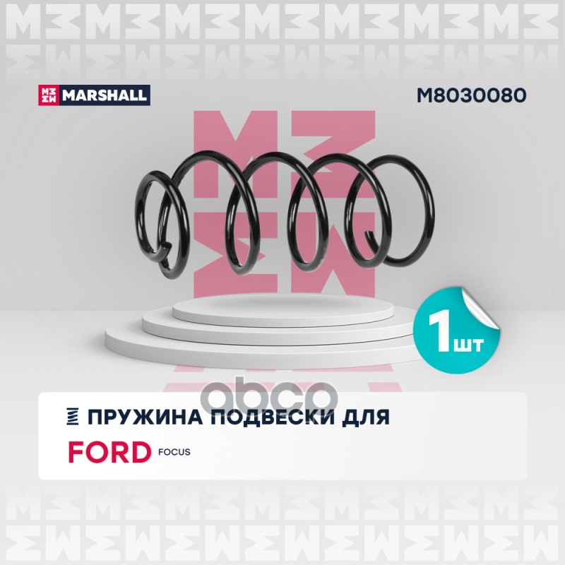 

Пружина Подвески MARSHALL арт. M8030080