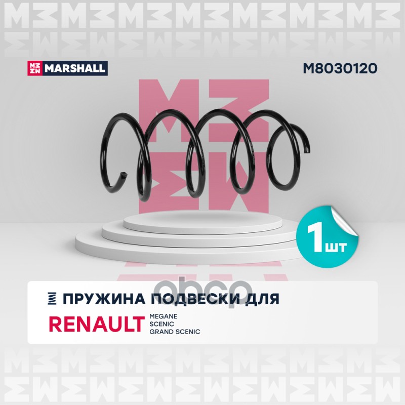 

Пружина Подвески MARSHALL арт. M8030120