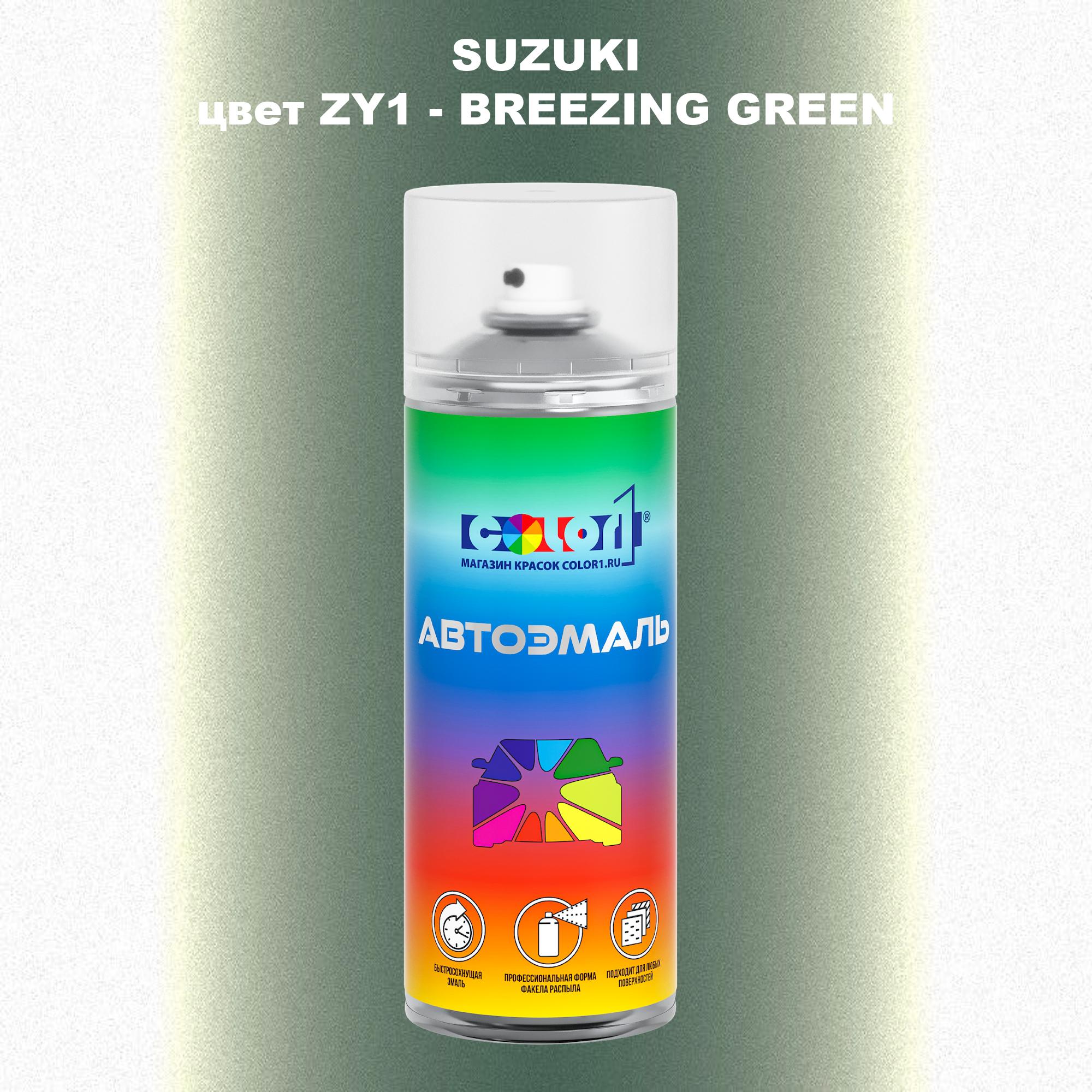 

Аэрозольная краска COLOR1 для SUZUKI, цвет ZY1 - BREEZING GREEN, Прозрачный