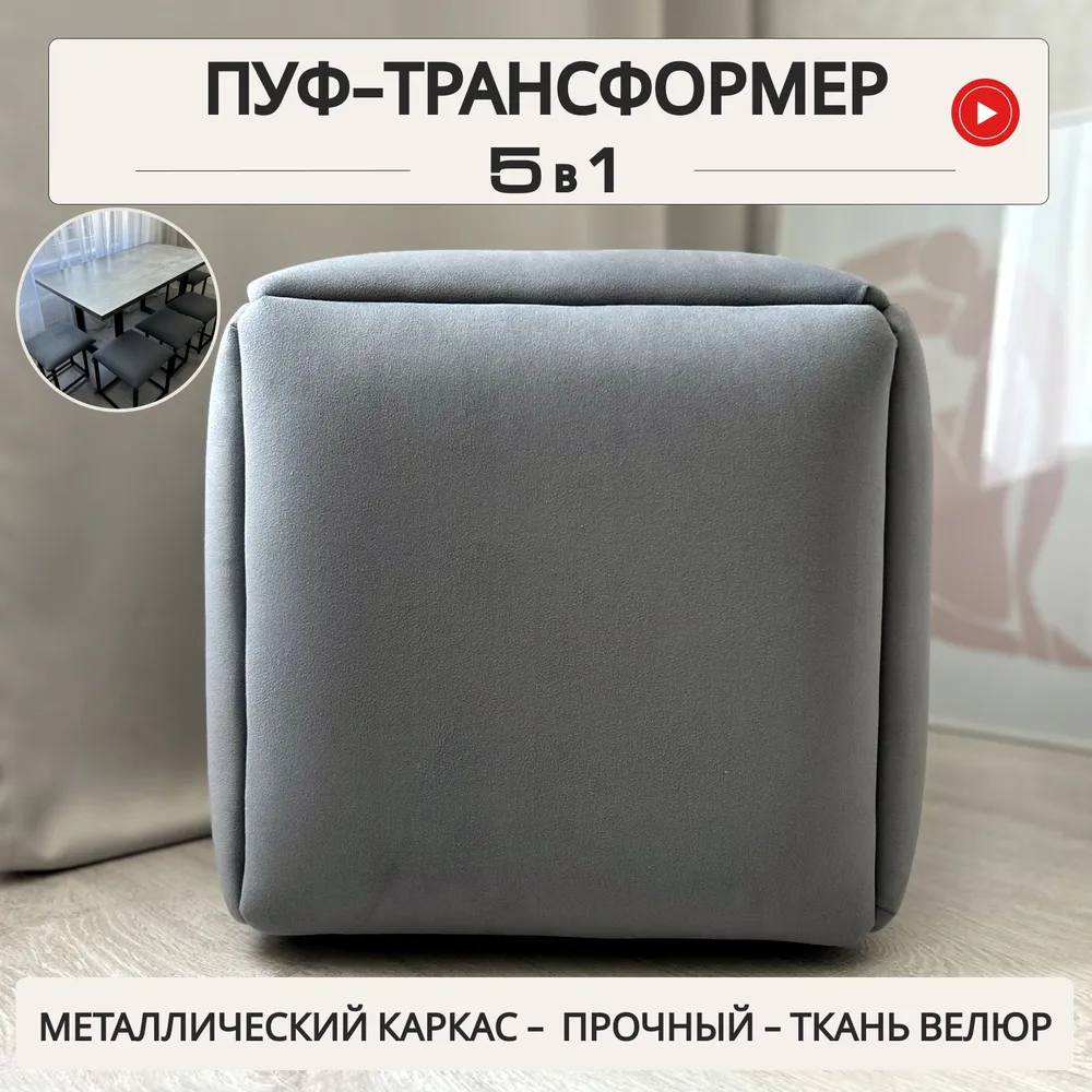 

Пуф Divan24 малый Трансформер 5 в 1, темно-серый, велюр, Трансформер 5 в 1