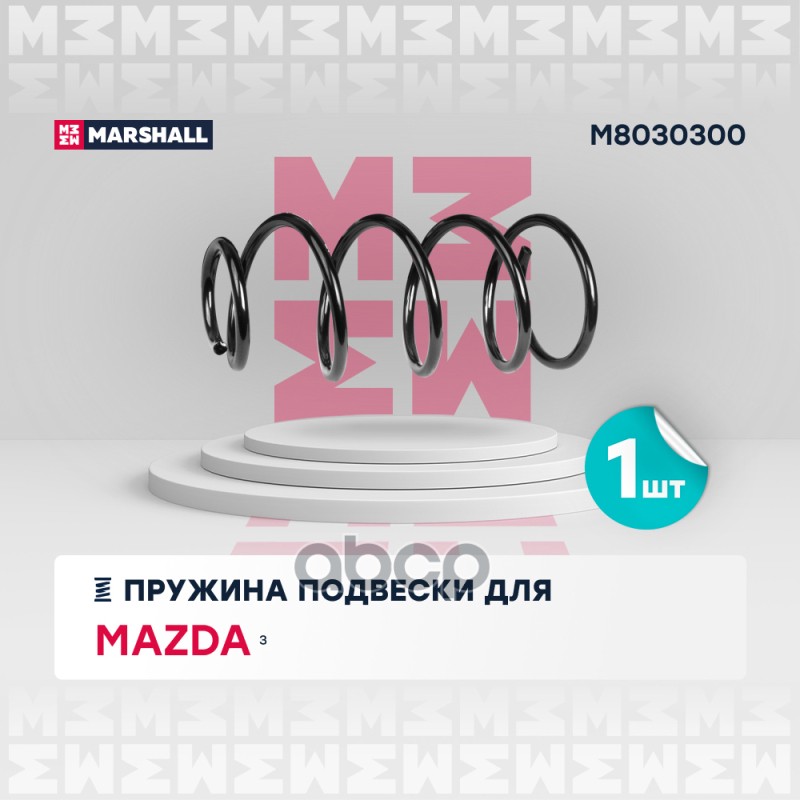 

Пружина Подвески MARSHALL арт. M8030300
