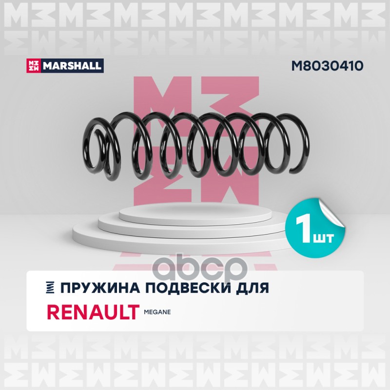

Пружина Подвески MARSHALL арт. M8030410