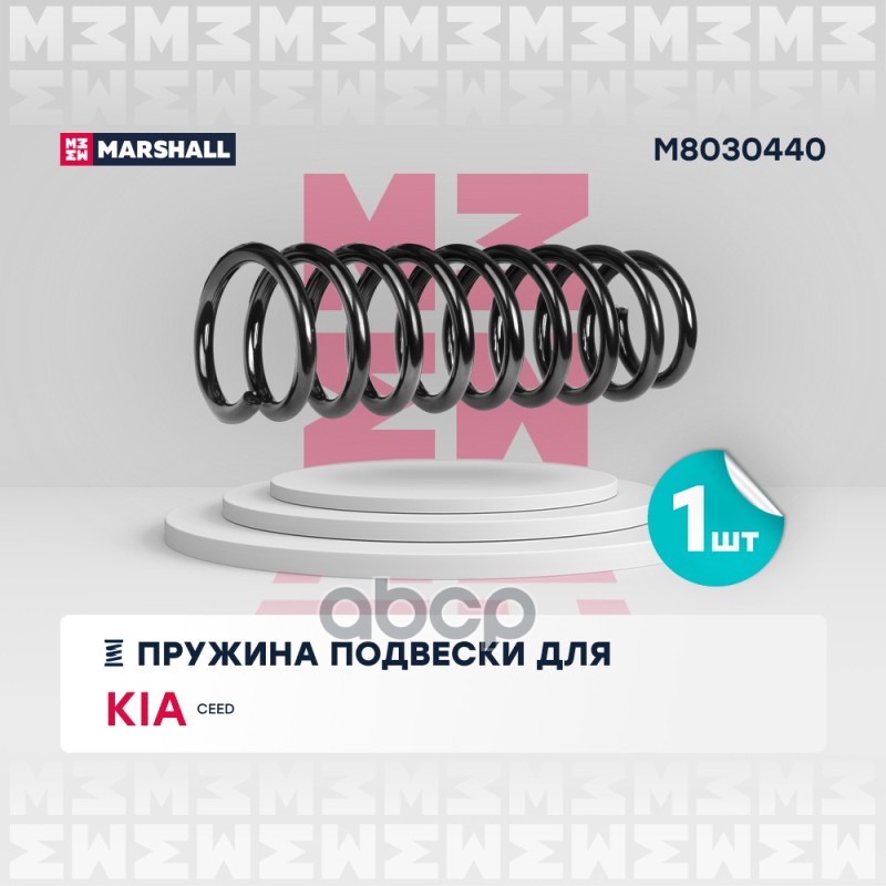

Пружина Подвески MARSHALL арт. M8030440