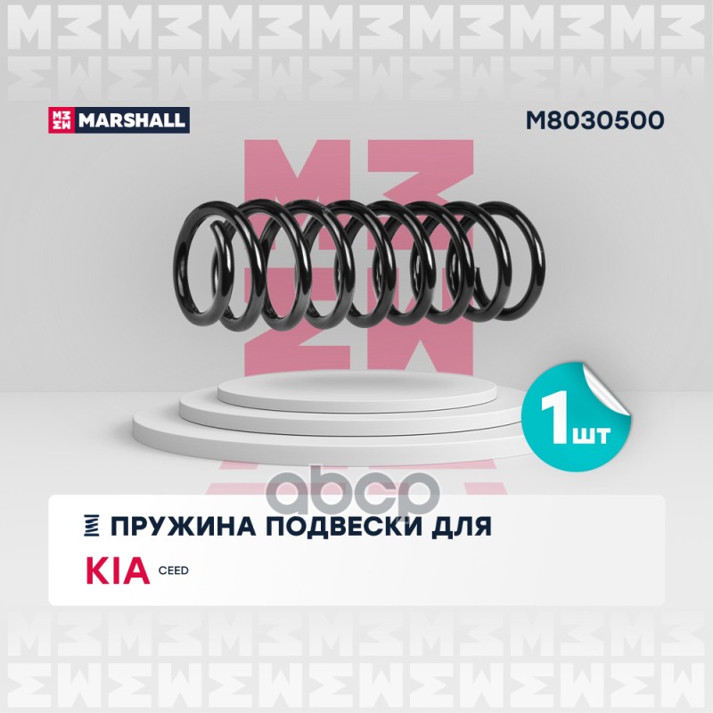 

Пружина Подвески MARSHALL арт. M8030500