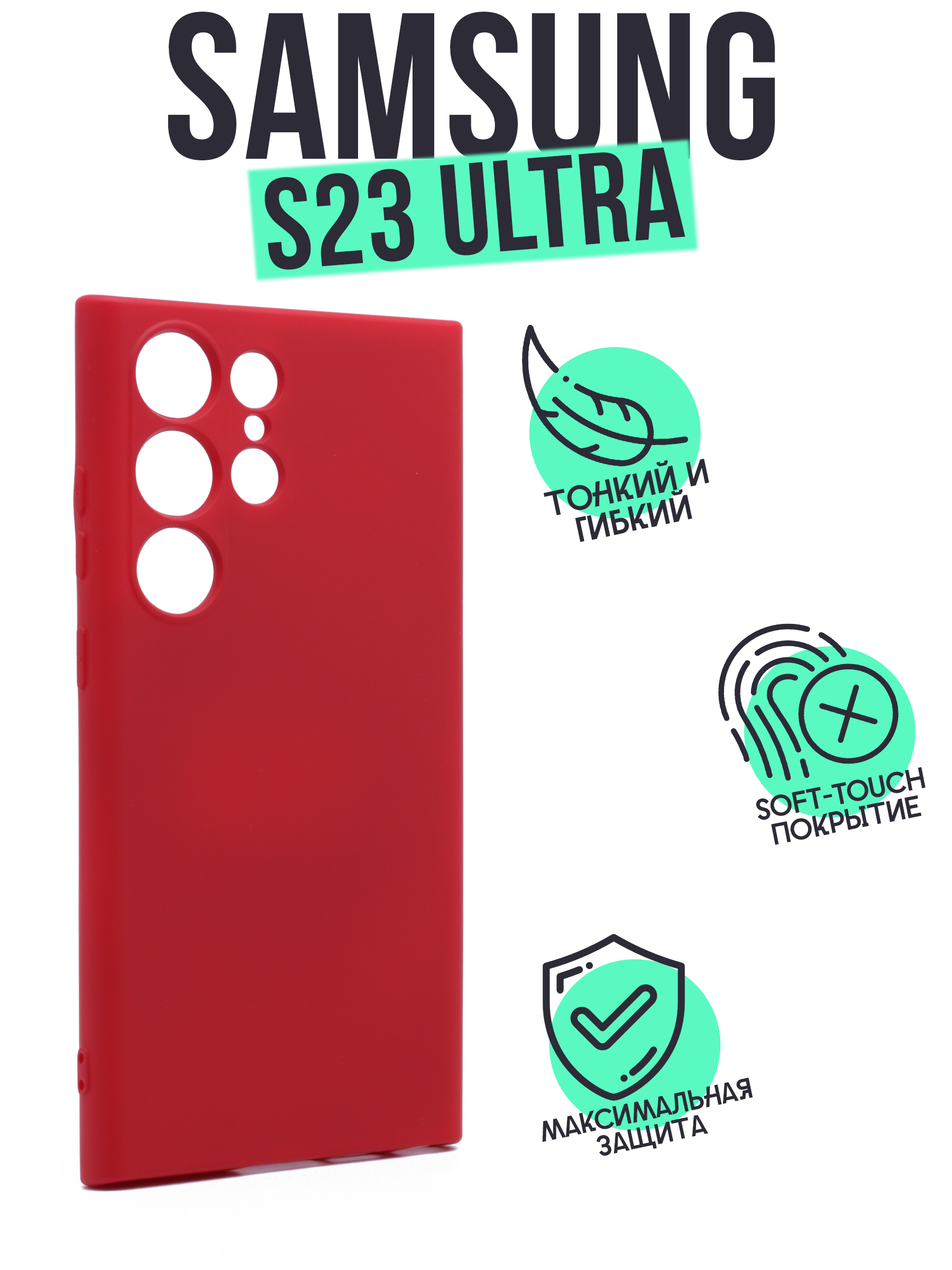 

Накладка Silicone Case для Samsung S23 Ultra красная, Красный