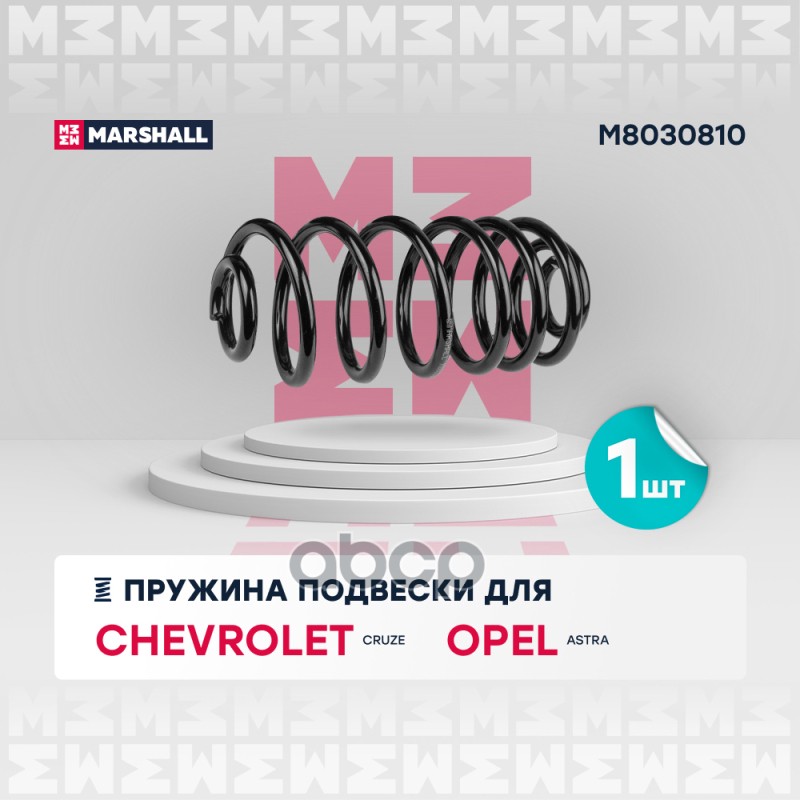 

Пружина Подвески MARSHALL арт. M8030810