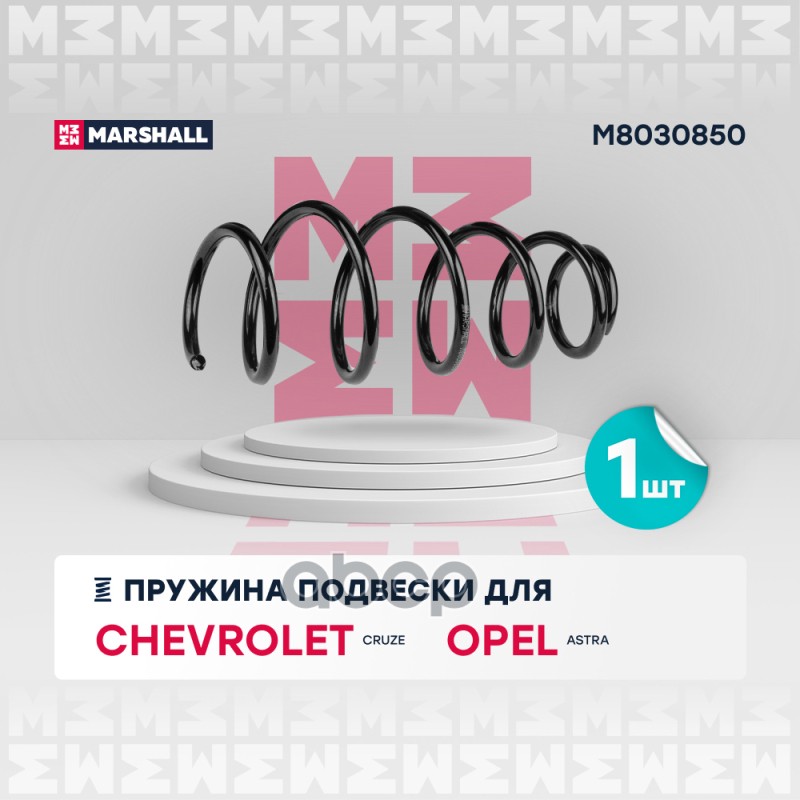 

Пружина Подвески MARSHALL арт. M8030850