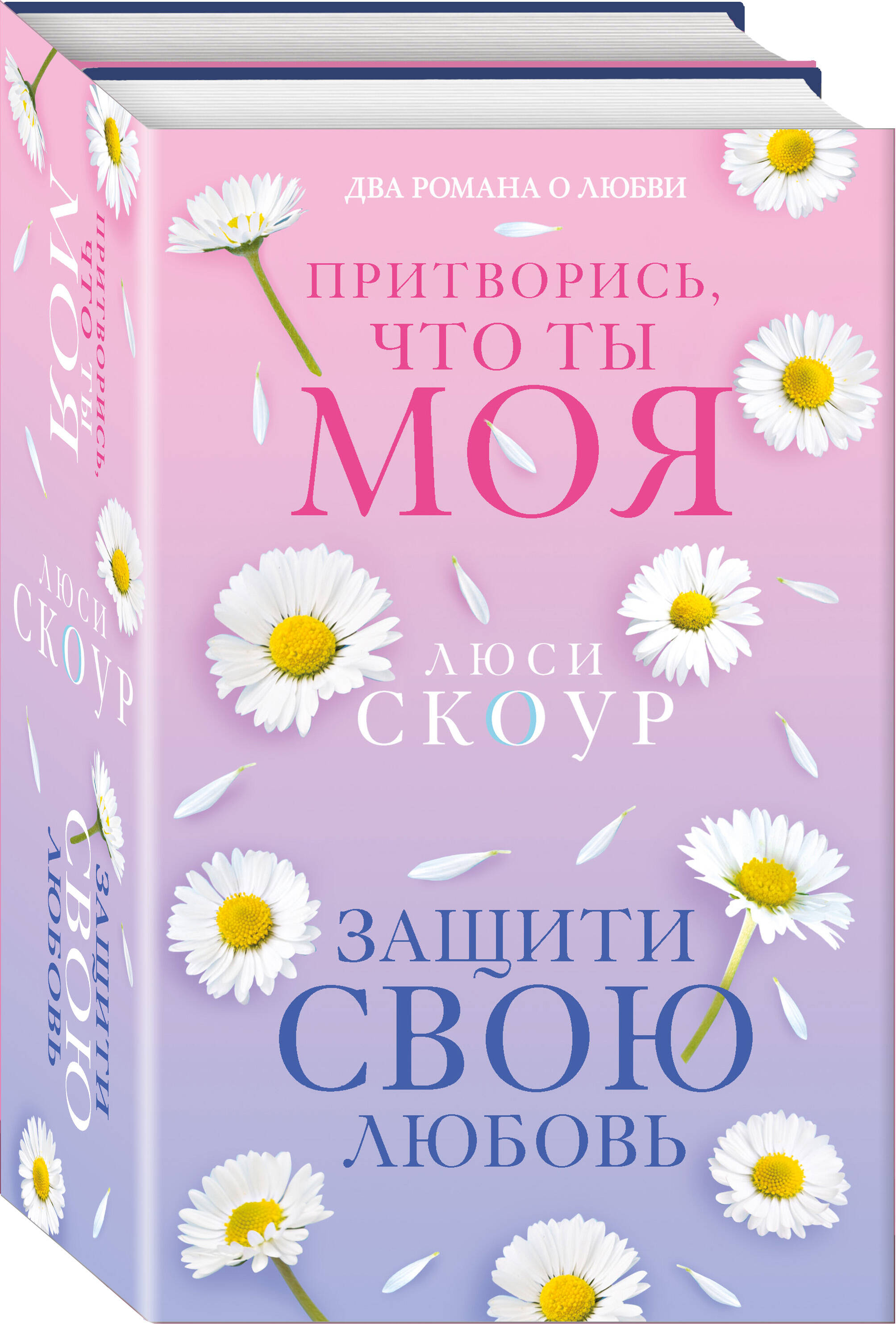 

Комплект из 2 книг:Защити свою любовь+Притворись, что ты моя