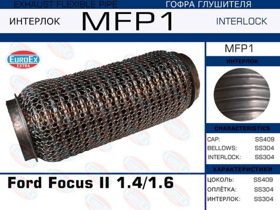 

EUROEX MFP1 Гофра глушителя Ford Focus II 1.4/1.6 (Кольчуга) () 1шт