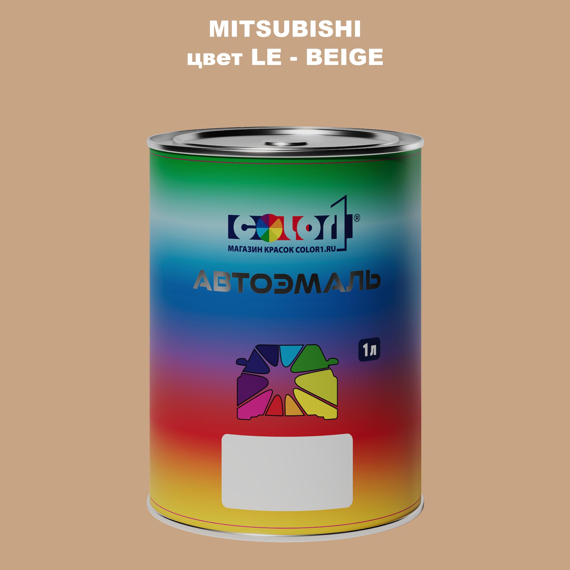 

Автомобильная краска COLOR1 для MITSUBISHI, цвет LE - BEIGE, Прозрачный