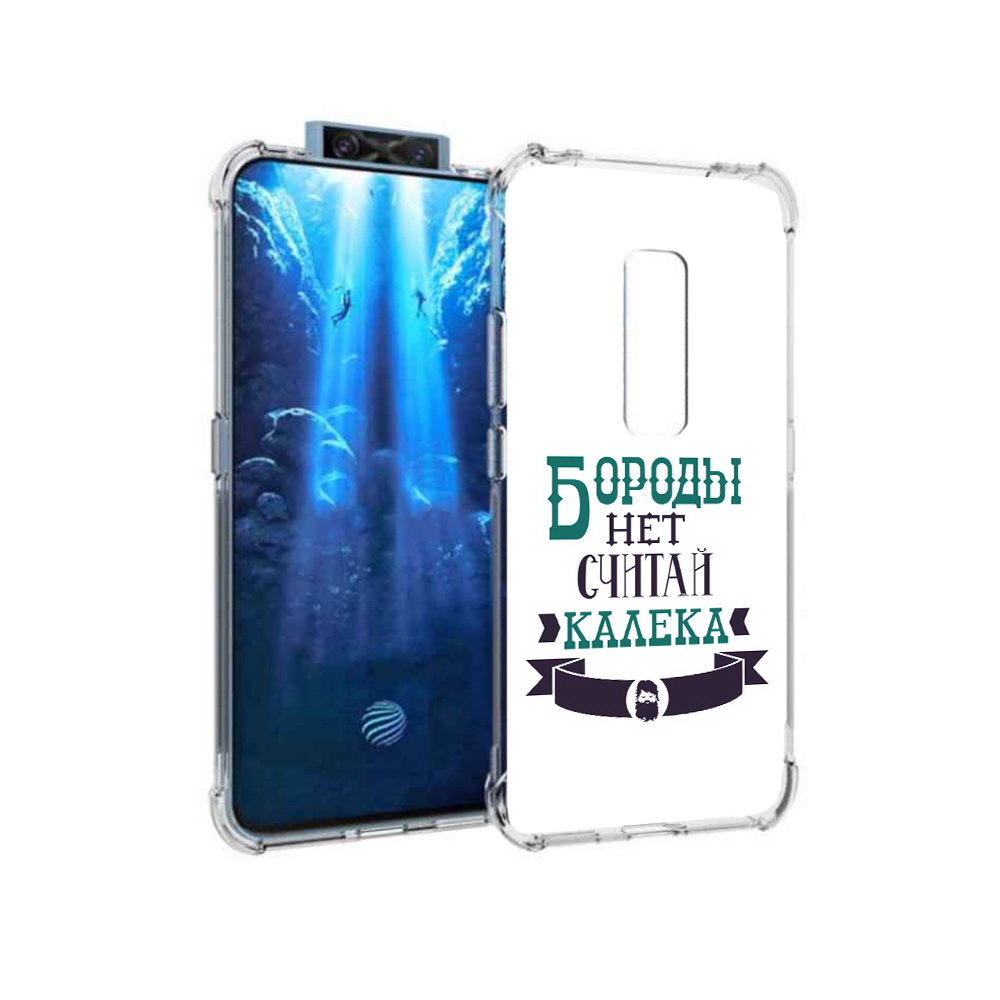 

Чехол MyPads Tocco для Vivo V17 Pro Бороды нет считай калека (PT226965.387.33), Прозрачный, Tocco