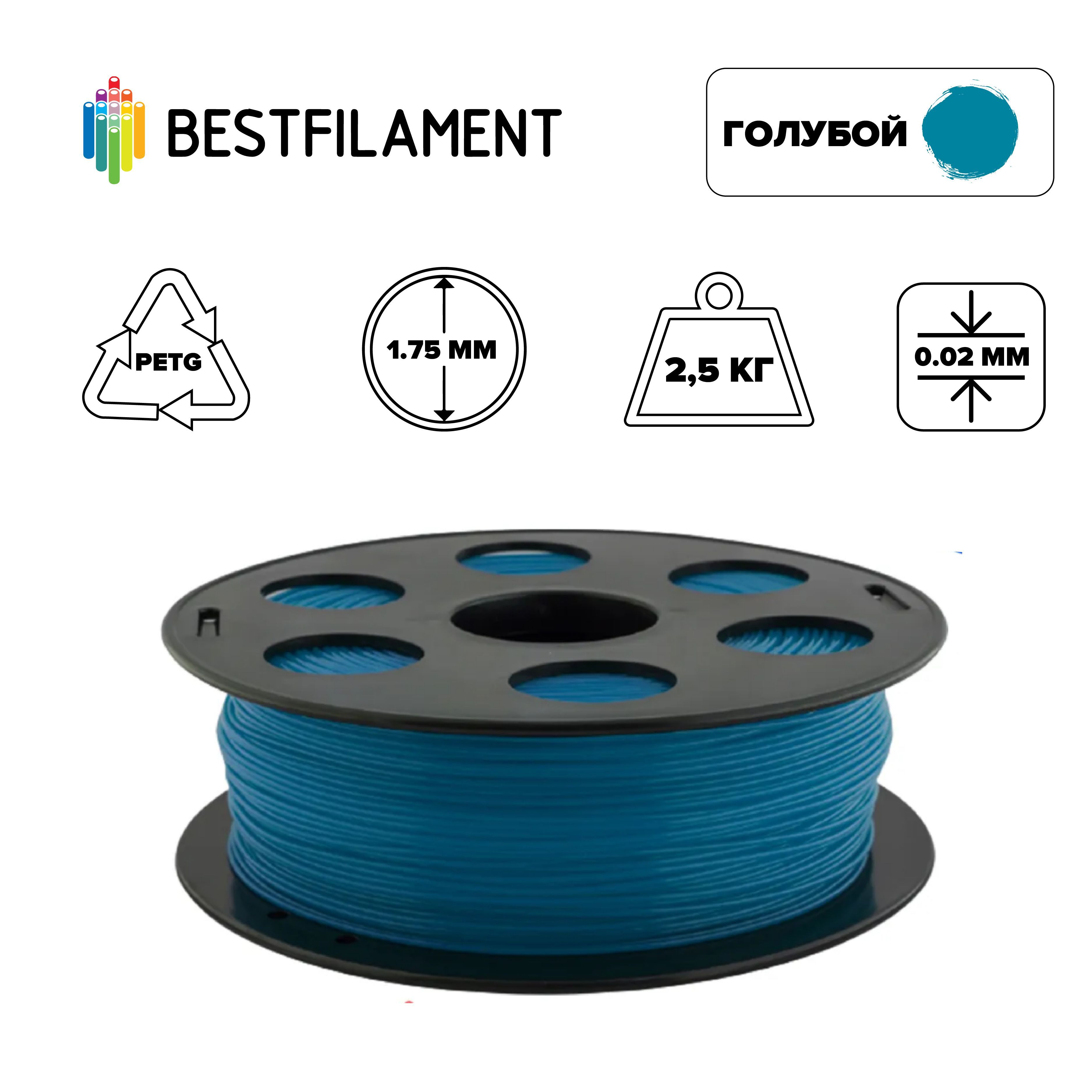 

Пластик PETG для 3D-принтера BestFilament голубой (4518), Голубой PETG 1.75 2.5 кг Bestfilament
